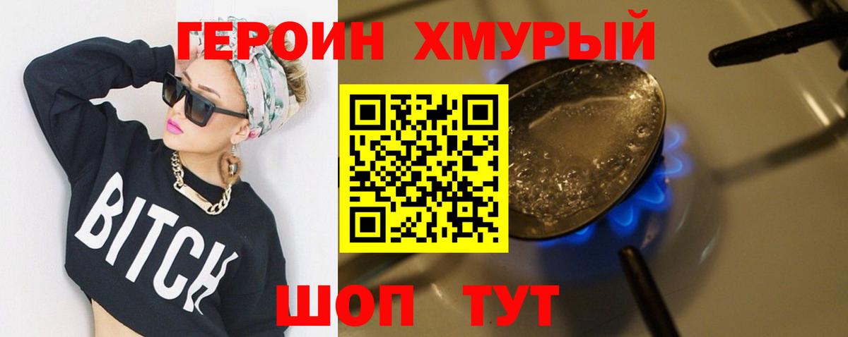 Героин Heroin Бийск